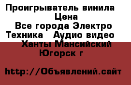 Проигрыватель винила Denon DP-59L › Цена ­ 38 000 - Все города Электро-Техника » Аудио-видео   . Ханты-Мансийский,Югорск г.